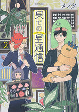 画像をギャラリービューアに読み込む, ＃メノタ　著 ＃果ての星通信　　　２ ﾒﾉﾀ :9784391153996
