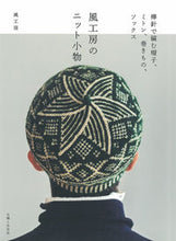 画像をギャラリービューアに読み込む, ＃風工房　著 ＃風工房のニット小物 ｶｾﾞｺｳﾎﾞｳ :9784391154009
