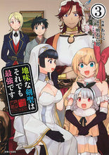 画像をギャラリービューアに読み込む, ＃あっぺ　作画 ＃地味な剣聖はそれでも最強です　　　３ ｱﾂﾍﾟ :9784391154160
