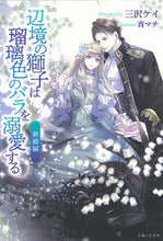 画像をギャラリービューアに読み込む, ＃三沢　ケイ　著 ＃辺境の獅子は瑠璃色のバラを溺愛す　新婚編 ﾐｻﾜｹｲ :9784391154177
