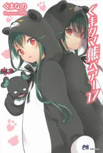 画像をギャラリービューアに読み込む, ＃くまなの　著 ＃くまクマ熊ベアー　　１７ ｸﾏﾅﾉ :9784391154368
