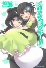 画像をギャラリービューアに読み込む, ＃くまなの　著 ＃くまクマ熊ベアー　　１６ ｸﾏﾅﾉ :9784391154375
