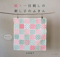 画像をギャラリービューアに読み込む, ＃続・一目刺しの刺し子のふきん :9784391154597
