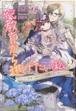 画像をギャラリービューアに読み込む, ＃沢野　いずみ　著 ＃妃教育から逃げたい私　　　２～没落寸前だ ｻﾜﾉｲｽﾞﾐ :9784391154634
