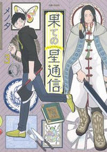 画像をギャラリービューアに読み込む, ＃メノタ　著 ＃果ての星通信　　　３ ﾒﾉﾀ :9784391154658
