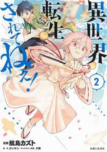画像をギャラリービューアに読み込む, ＃航島　カズト　漫画 ＃異世界転生…されてねぇ！　　　２ ｺｳｼﾞﾏｶｽﾞﾄ :9784391154726
