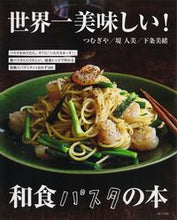 画像をギャラリービューアに読み込む, ＃つむぎや　他 ＃世界一美味しい！和食パスタの本 ﾂﾑｷﾞﾔ | Tumugiya The most delicious in world! Japanese pasta book :9784391154795
