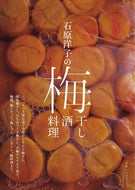 #石原洋子 #石原洋子の梅干し梅酒梅料理 :9784391154801