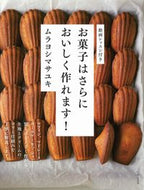 #ムラヨシマサユキ #お菓子はさらにおいしく作れます！