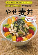 #濱裕宣 #慈恵医大病院が考えた、やせ麦丼