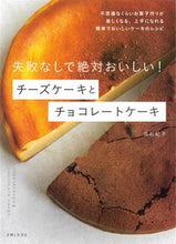 Load image into Gallery viewer, ＃高石　紀子　著 ＃チーズケーキとチョコレートケーキ ﾀｶｲｼﾉﾘｺ :9784391154955
