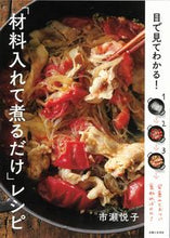 画像をギャラリービューアに読み込む, ＃市瀬　悦子　著 ＃「材料入れて煮るだけ」レシピ ｲﾁｾｴﾂｺ :9784391155020
