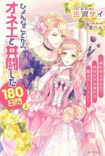 画像をギャラリービューアに読み込む, ＃三沢　ケイ　著 ＃ひょんなことからオネエと共闘した　上 ﾐｻﾜｹｲ :9784391155051
