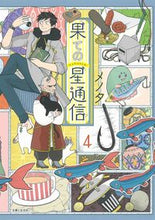 画像をギャラリービューアに読み込む, ＃メノタ　著 ＃果ての星通信　　　４ ﾒﾉﾀ :9784391155259
