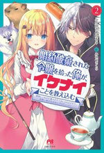 Load image into Gallery viewer, ＃ふか田　さめたろう ＃婚約破棄された令嬢を拾った俺が、イケ　２ ﾌｶﾀﾞｻﾒﾀﾛｳ :9784391155297
