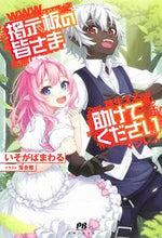 画像をギャラリービューアに読み込む, ＃いそがばまわる　著 ＃掲示板の皆さま助けてください ｲｿｶﾞﾊﾞﾏﾜﾙ :9784391155341
