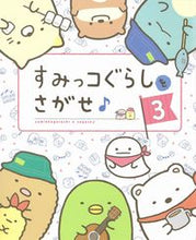 画像をギャラリービューアに読み込む, #主婦と生活社 #すみっコぐらしをさがせ♪３ :9784391155365
