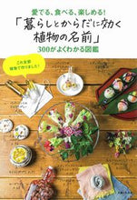画像をギャラリービューアに読み込む, ＃「暮らしとからだに効く植物の名前」３００ :9784391155402
