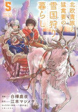 画像をギャラリービューアに読み込む, ＃白樺　鹿夜　漫画 ＃北欧貴族と猛禽妻の雪国狩り暮らし　　　５ ｼﾗｶﾊﾞｼｶﾖ :9784391155426
