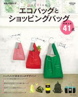 #主婦と生活社 #エコバッグとショッピングバッグ