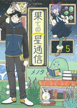 画像をギャラリービューアに読み込む, ＃果ての星通信　　　５ :9784391155525

