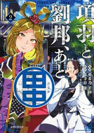 #亜希乃千紗漫 #項羽と劉邦、あと田中２