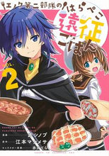画像をギャラリービューアに読み込む, ＃武　シノブ　漫画 ＃エノク第二部隊のはらぺこ遠征ごはん　２ ﾀｹｼﾉﾌﾞ :9784391155617
