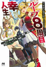 画像をギャラリービューアに読み込む, ＃すかいふぁーむ　著 ＃ループ８周目は幸せな人生を ｽｶｲﾌｱ-ﾑ :9784391155624
