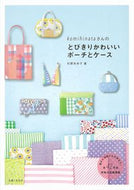 #杉野未央子 #とびきりかわいいポーチとケース