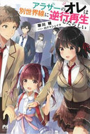 #翠川稜 #アラサーのオレは別世界線に逆光再生したら