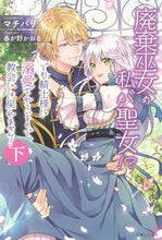 画像をギャラリービューアに読み込む, ＃マチバリ　著 ＃廃棄巫女の私が聖女！？でも騎士様に溺　下 ﾏﾁﾊﾞﾘ :9784391155761
