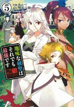画像をギャラリービューアに読み込む, ＃あっぺ　作画 ＃地味な剣聖はそれでも最強です　　　５ ｱﾂﾍﾟ :9784391155808
