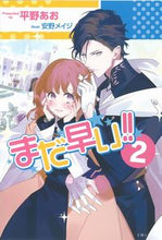 画像をギャラリービューアに読み込む, ＃平野　あお　著 ＃まだ早い！！　　　２ ﾋﾗﾉｱｵ :9784391155815
