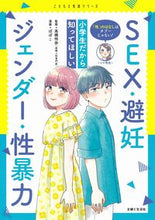 Load image into Gallery viewer, ＃高橋　怜奈　監修 ＃小学生だから知ってほしいＳＥＸ・避妊・ジ ﾀｶﾊｼﾚﾅ :9784391155822
