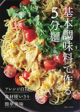画像をギャラリービューアに読み込む, ＃市瀬　悦子　著 ＃基本調味料で作る５分麺 ｲﾁｾｴﾂｺ :9784391155907
