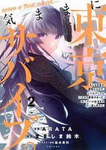 画像をギャラリービューアに読み込む, ＃気ままに東京サバイブ。もしも日本が魔　２ :9784391155945
