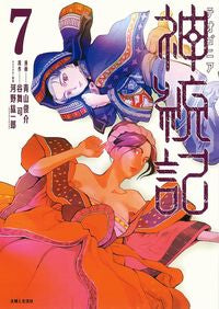 #青山俊介漫 #神統記７