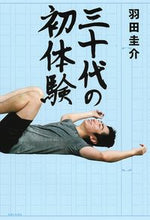 Load image into Gallery viewer, ＃羽田 圭介 ＃三十代の初体験 ﾊﾀﾞｹｲｽｹ | Keisuke Haneda :9784391156010
