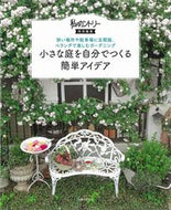 #主婦と生活社 #小さな庭を自分でつくる簡単アイデア :9784391156058