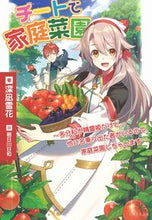 画像をギャラリービューアに読み込む, ＃深凪　雪花　著 ＃チートで家庭菜園 ﾐﾅｷﾞｾﾂｶ :9784391156065
