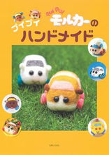 画像をギャラリービューアに読み込む, ＃ＰＵＩＰＵＩモルカーのプイプイハンドメイ :9784391156171
