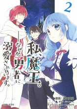 画像をギャラリービューアに読み込む, ＃私、魔王。－なぜか勇者に溺愛されてい　２ :9784391156232
