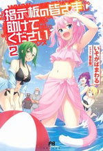 画像をギャラリービューアに読み込む, ＃いそがばまわる　著 ＃掲示板の皆さま助けてください　　　２ ｲｿｶﾞﾊﾞﾏﾜﾙ :9784391156256
