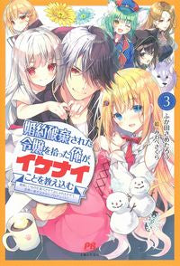 ＃ふか田　さめたろう ＃婚約破棄された令嬢を拾った俺が、イケ　３ ﾌｶﾀﾞｻﾒﾀﾛｳ :9784391156300