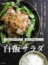 画像をギャラリービューアに読み込む, ＃今井　亮　著 ＃白飯サラダ ｲﾏｲﾘﾖｳ :9784391156355
