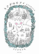 #コンドウアキ #うさぎのモフィもりのまいにち