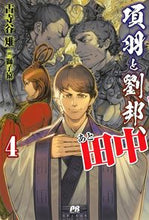 画像をギャラリービューアに読み込む, ＃古寺谷　雉　著 ＃項羽と劉邦、あと田中　　　４ ｺｼﾞﾔｷｼﾞ :9784391156430
