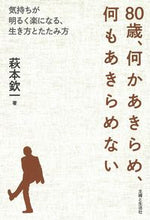 Load image into Gallery viewer, ＃萩本 欽一 ＃８０歳、何かあきらめ、何もあきらめない ﾊｷﾞﾓﾄｷﾝｲﾁ | Kinichi Hagimoto :9784391156539
