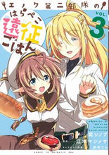 画像をギャラリービューアに読み込む, ＃武　シノブ　漫画 ＃エノク第二部隊のはらぺこ遠征ごはん　３ ﾀｹｼﾉﾌﾞ :9784391156584

