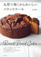 画像をギャラリービューアに読み込む, #若山曜子 #丸型で焼くからおいしいパウンドケーキ
